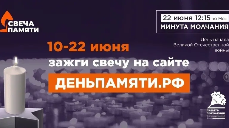 Свеча памяти онлайн