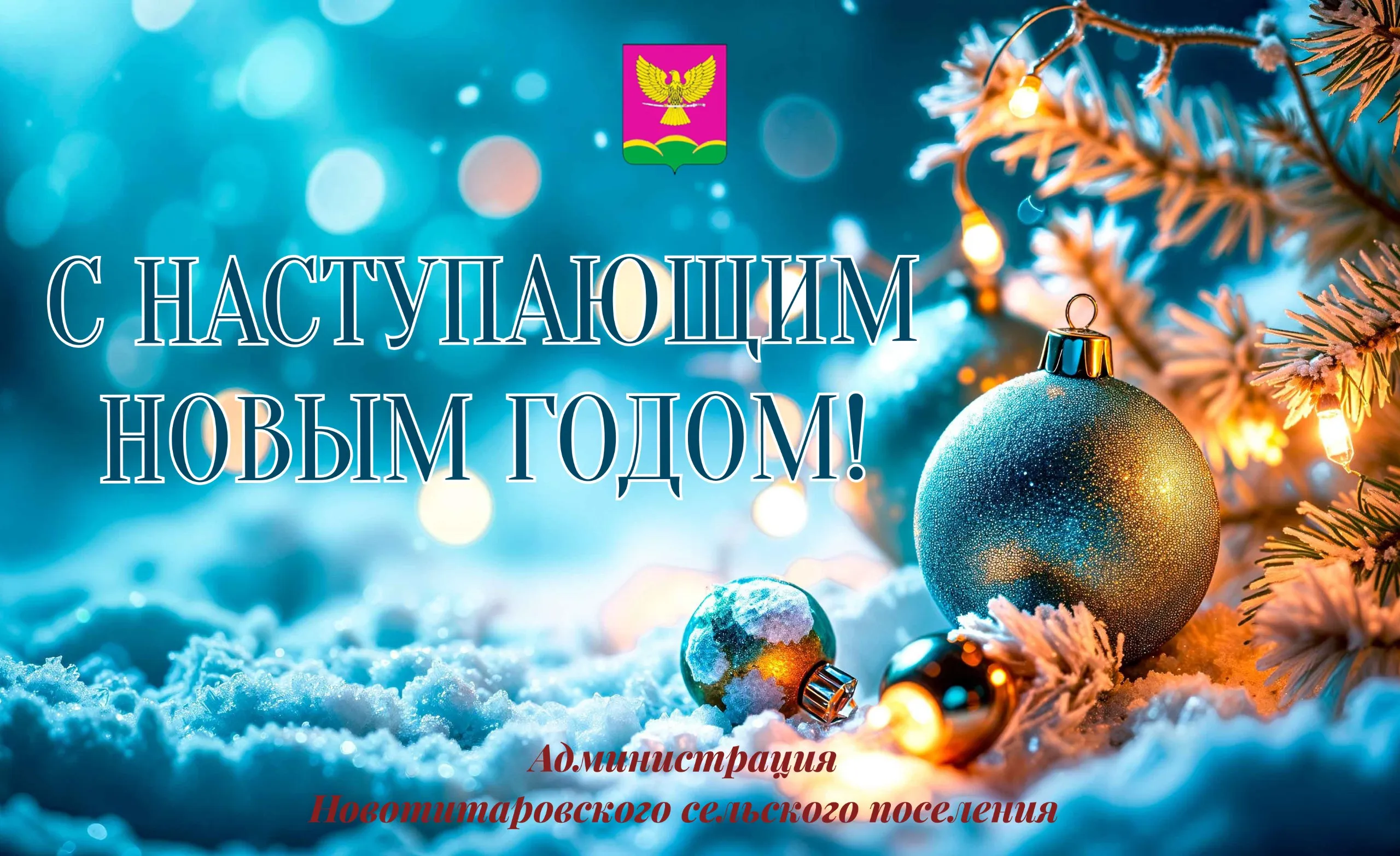 С наступающим Новым годом!