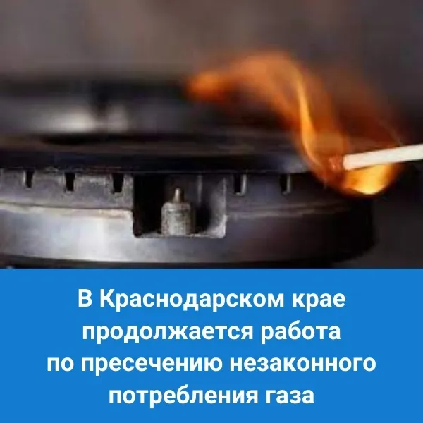 В Краснодарском крае продолжается работа по пресечению незаконного потребления газа!