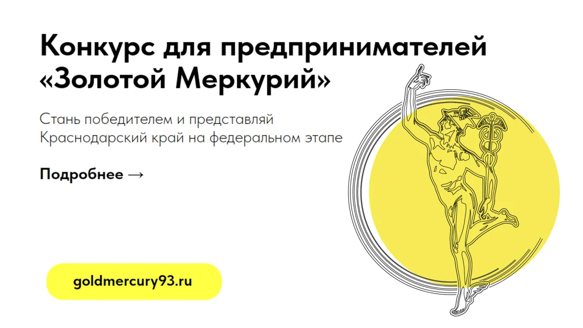 Конкурс «Золотой Меркурий». Открыт приём заявок на участие в конкурсе «Золотой Меркурий» по итогам 2023 года ТПП Краснодарского края объявляет о старте приёма заявок на региональный этап Национальной премии в области предпринимательской деятельности «Золо