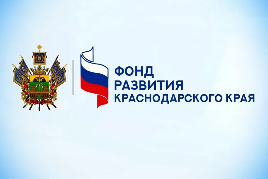 Фонд развития бизнеса Краснодарского края