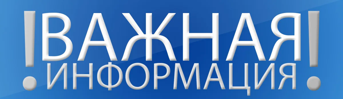 Важная информация, которую необходимо знать!