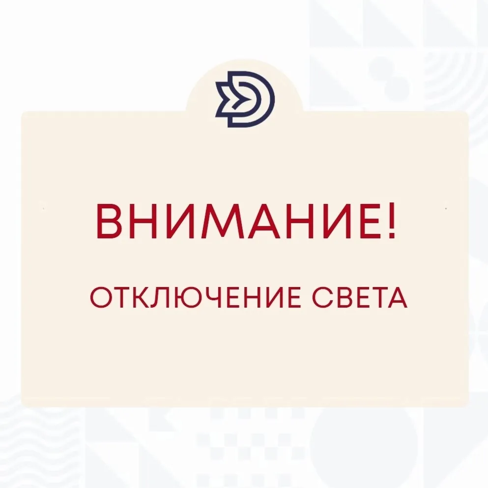 Внимание! Кратковременное отключение электроэнергии!