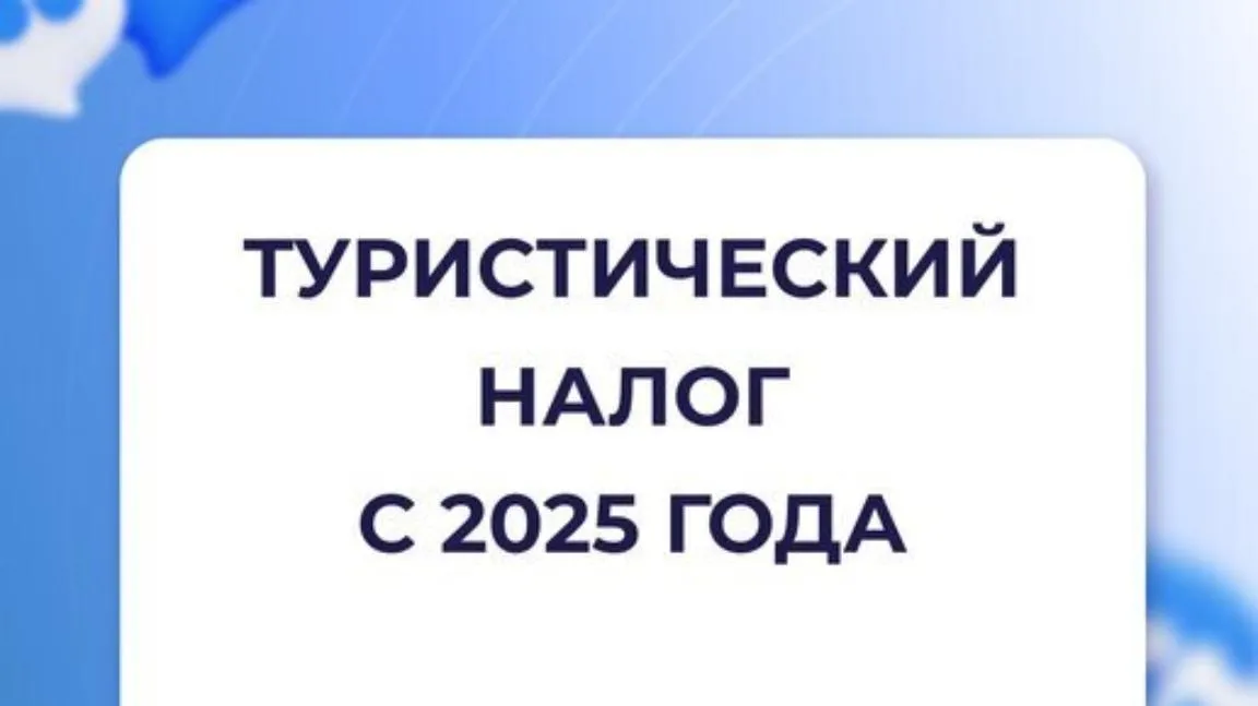 Разъяснения по туристическому налогу