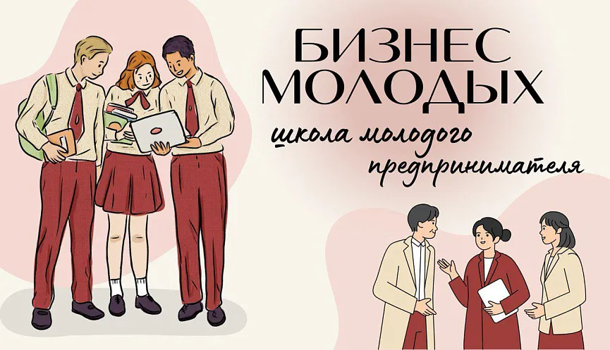 О старте проекта «Бизнес молодых» 2026: время воплощать идеи в реальность!