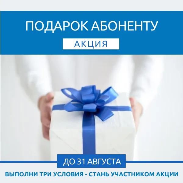 Подарок абоненту. Акция ООО «Газпром межрегионгаз Краснодар»