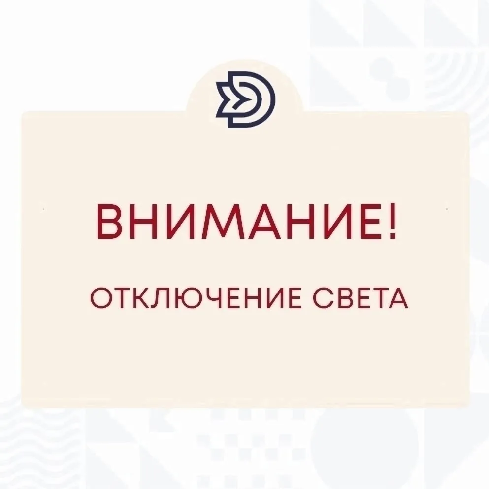 Кратковременное отключение электроэнергии