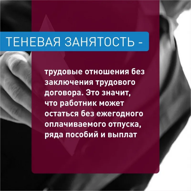 Памятка: "Теневая занятость"