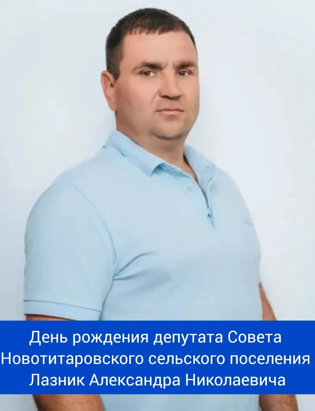 Сегодня свой день рождения отмечает депутат Совета Новотитаровского сельского поселения - Лазник Александр Николаевич! ⁣⁣