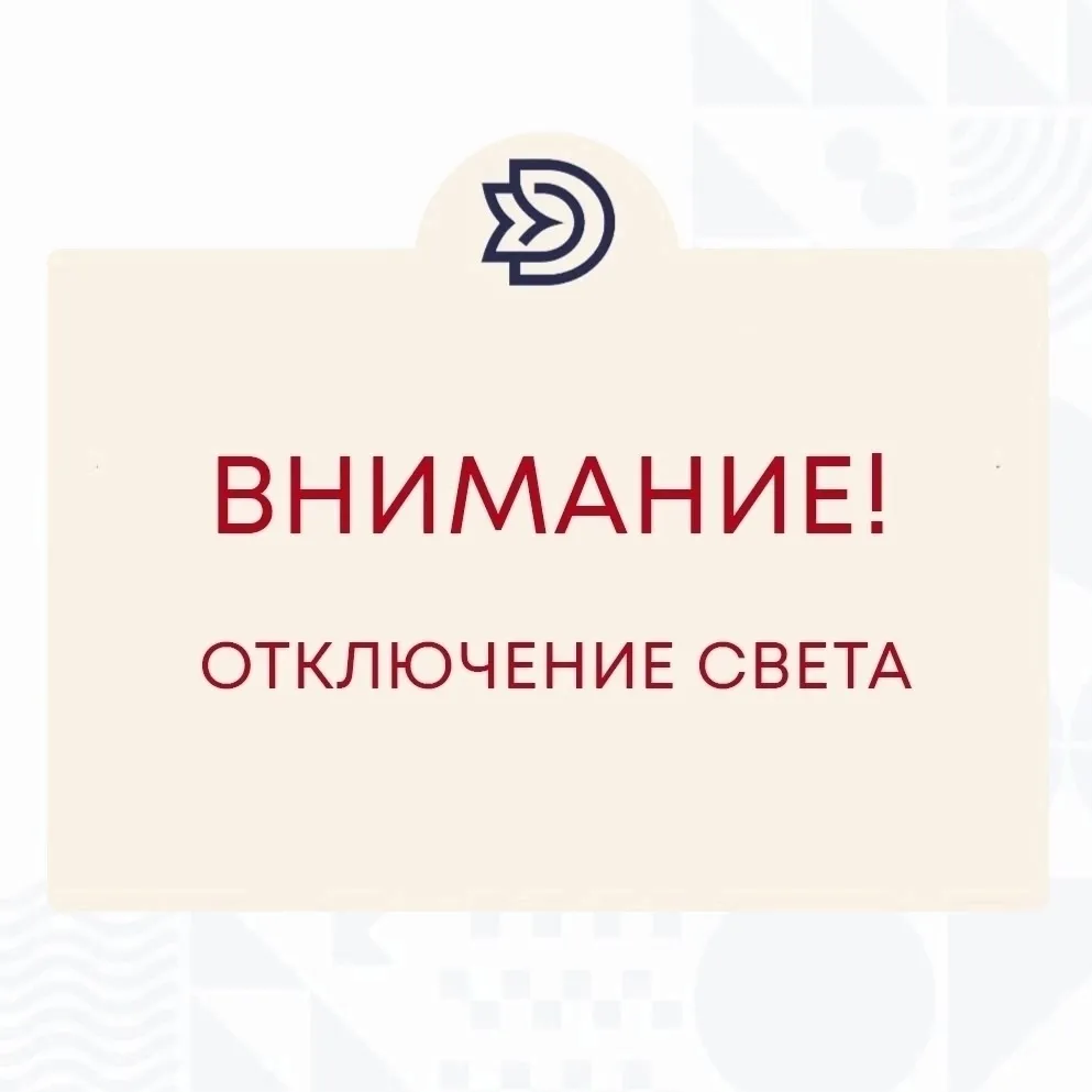 Внимание! Кратковременное отключение электроэнергии и водоснабжения!