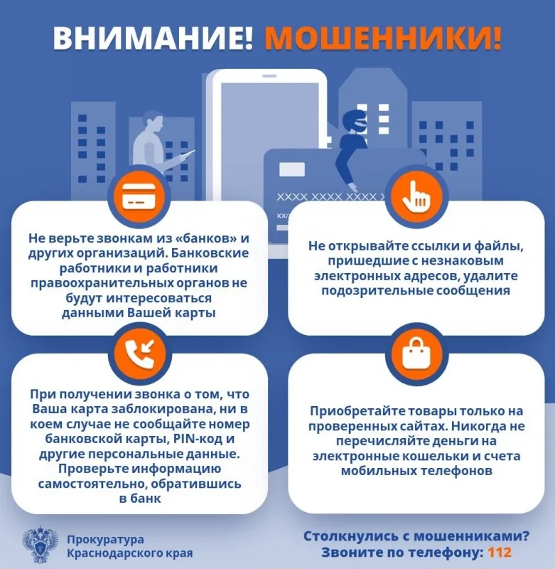 Внимание! Мошенники!