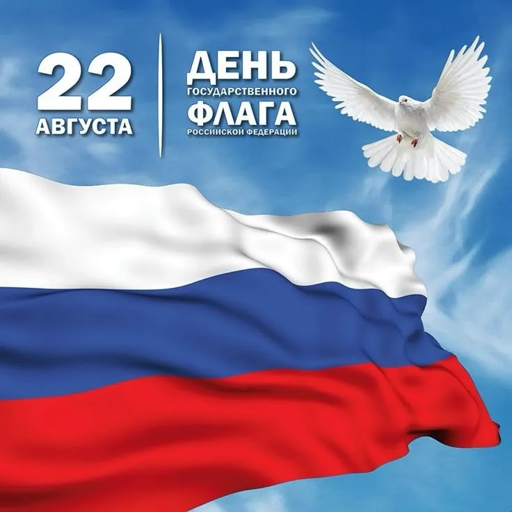 С Днём государственного флага Российской Федерации!