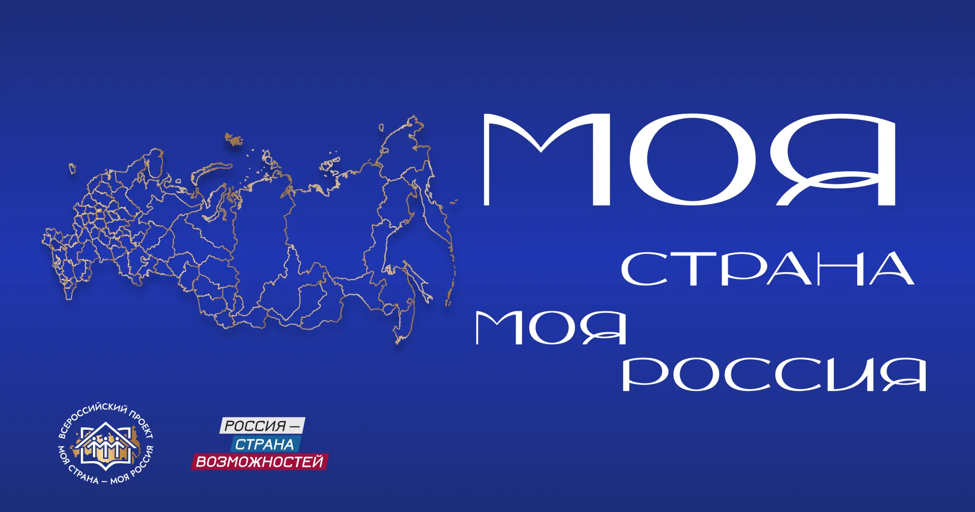 "МОЯ СТРАНА - МОЯ РОССИЯ"