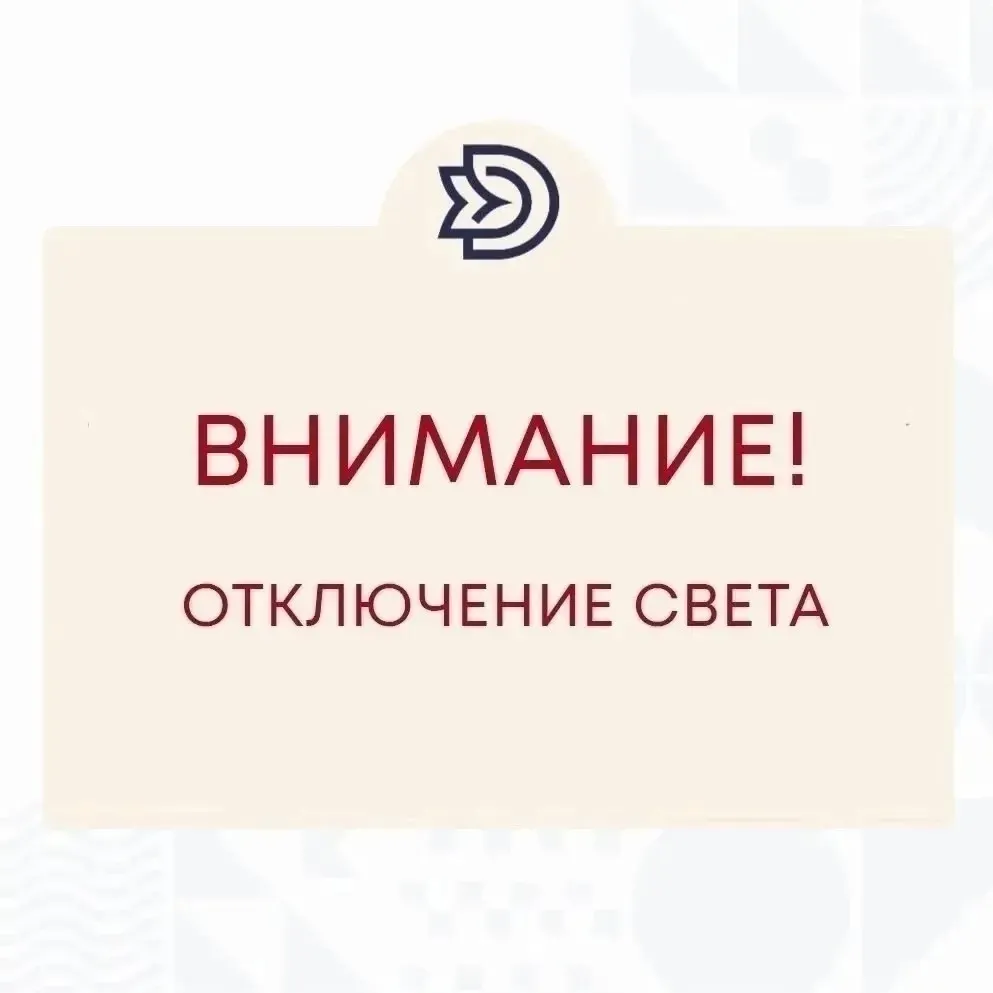 Внимание! Кратковременное отключение электроэнергии!