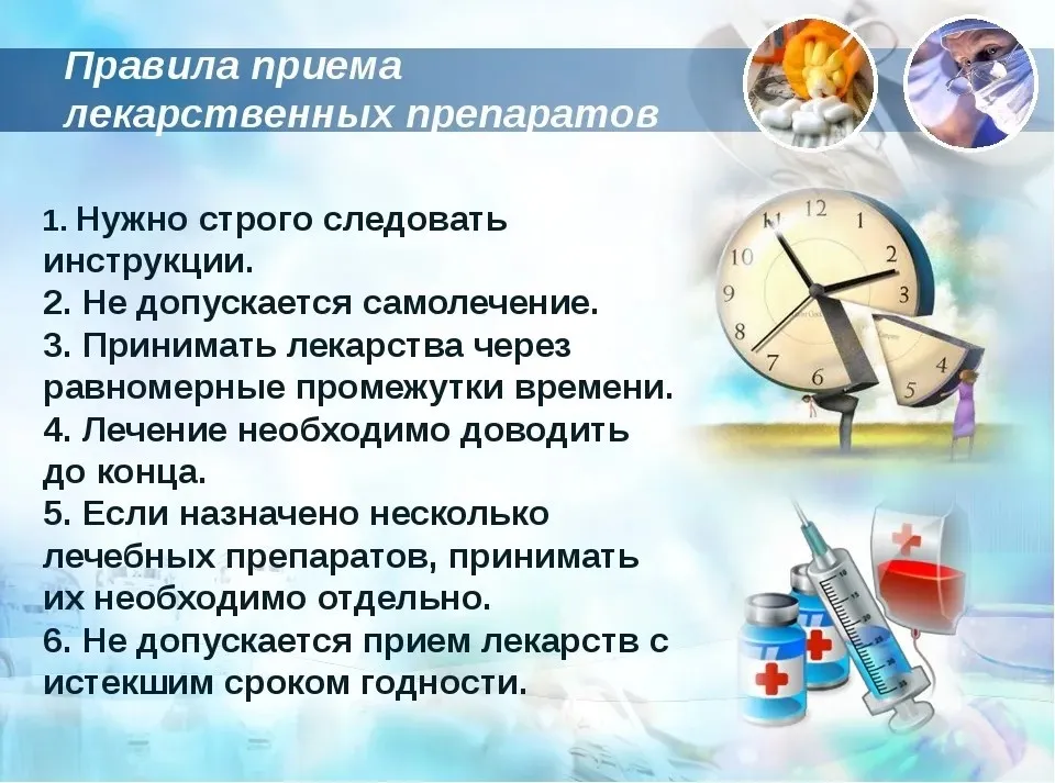 Памятка "Правила приема лекарственных препаратов"