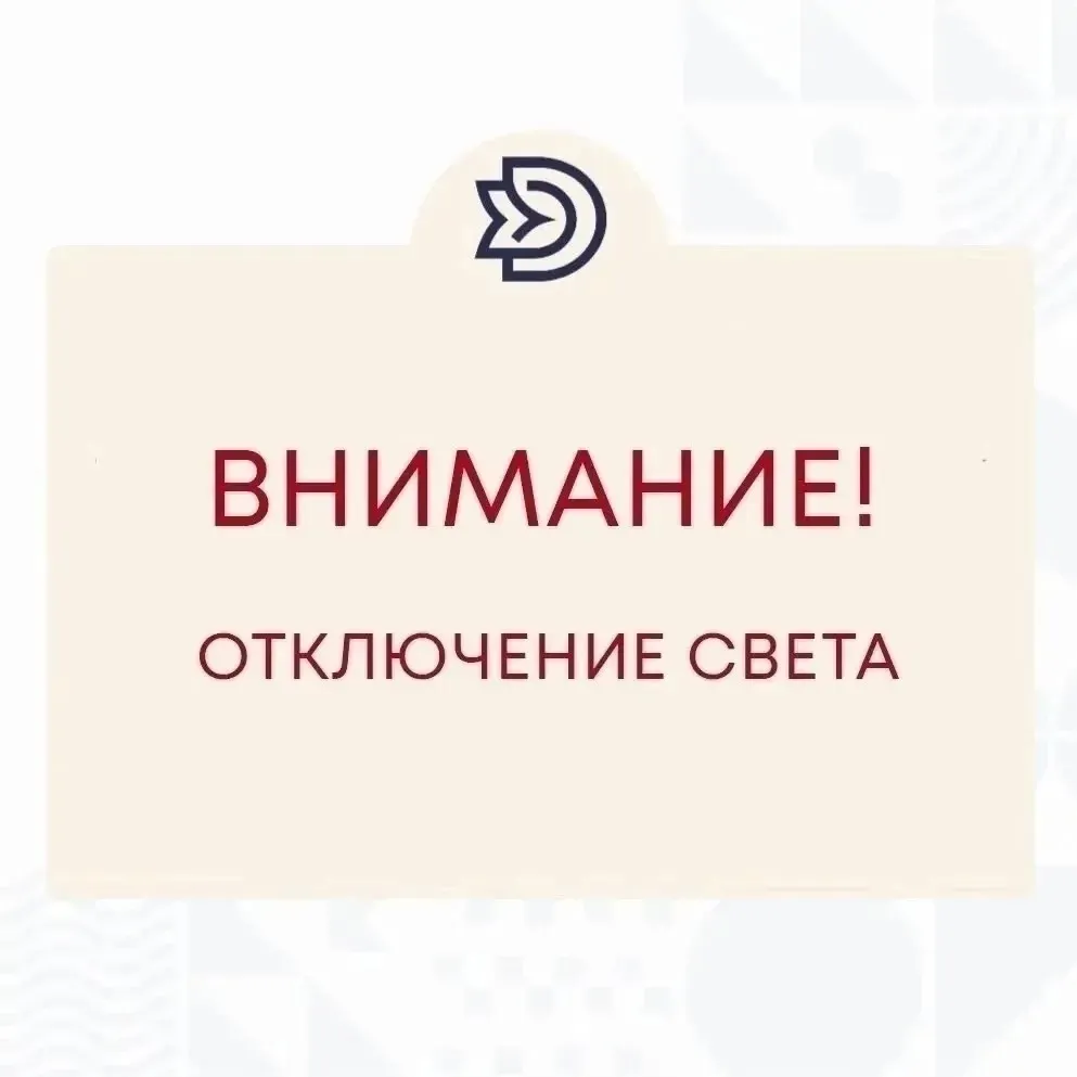 Внимание! Кратковременное отключение электроэнергии!