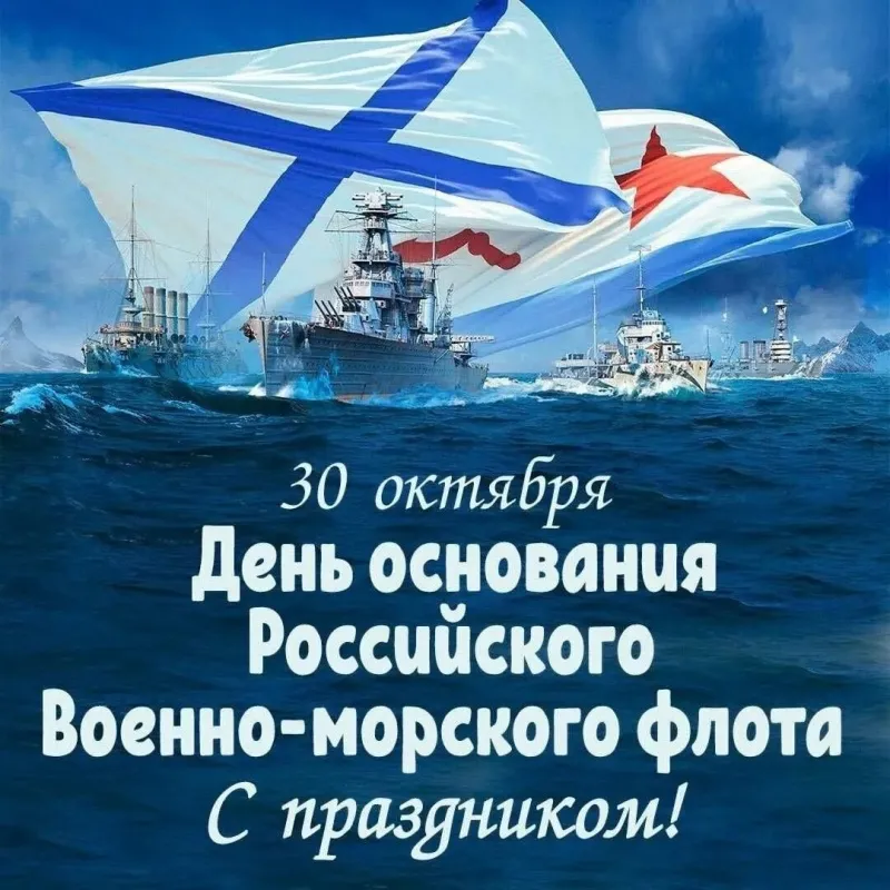 С Днем основания Российского военно-морского флота!