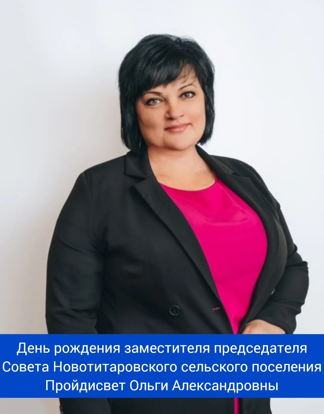 День рождения заместитель председателя Совета Новотитаровского сельского поселения - Пройдисвет Ольги Александровны
