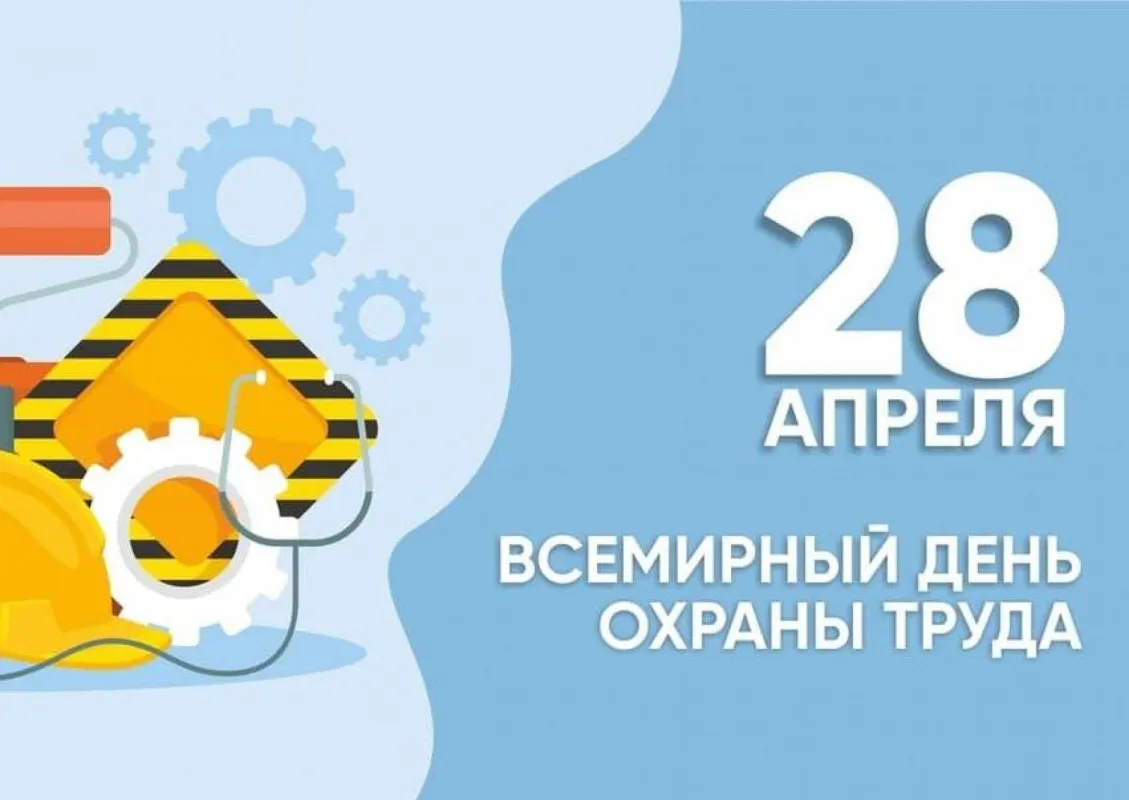 С Всемирным днём охраны труда!