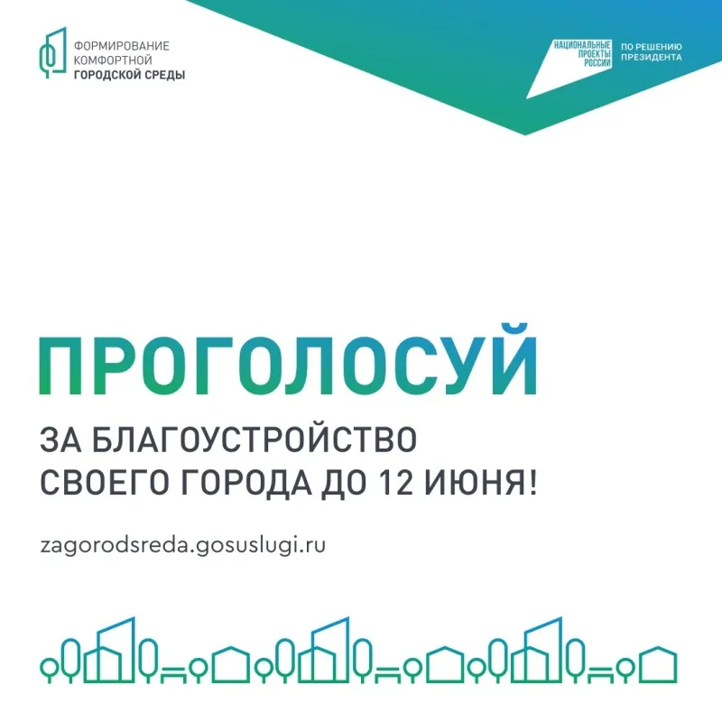 Всероссийское онлайн-голосование «Всероссийское голосование по отбору объектов благоустройства в рамках национального проекта «Инфраструктура для жизни»
