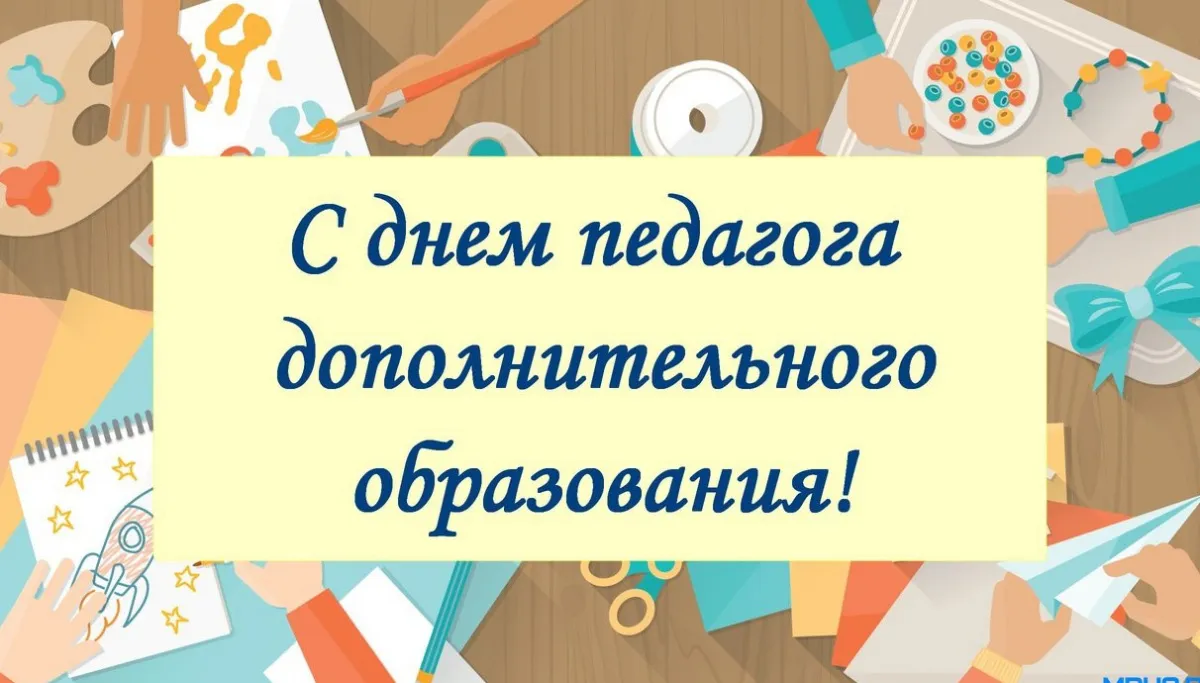 С Днем работника дополнительного образования!