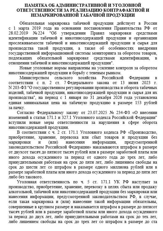 ПАМЯТКА ОБ АДМИНИСТРАТИВНОЙ И УГОЛОВНОЙ ОТВЕТСТВЕННОСТИ ЗА РЕАЛИЗАЦИЮ КОНТРАФАКТНОЙ И НЕМАРКИРОВАННОЙ ТАБАЧНОЙ ПРОДУКЦИИ