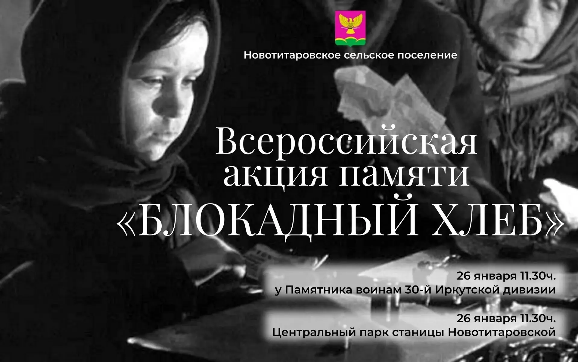 Всероссийская акция памяти «Блокадный хлеб»