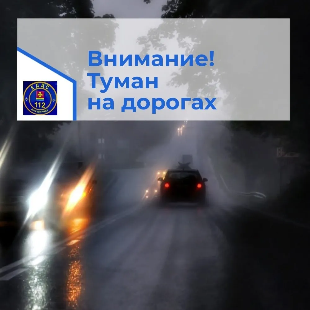 Внимание! Туман