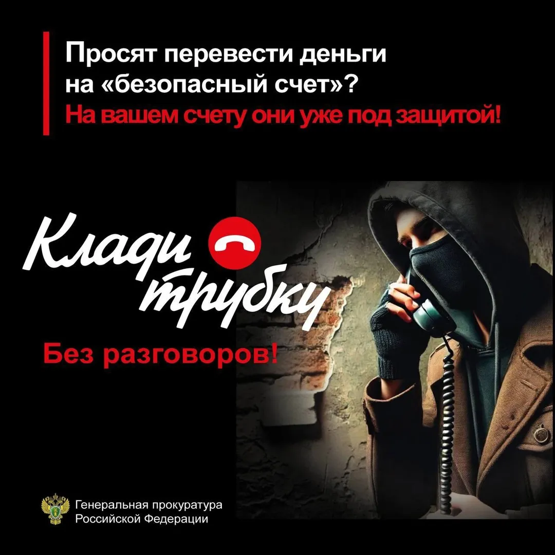 Прокуратура предупреждает: «Клади трубку!»
