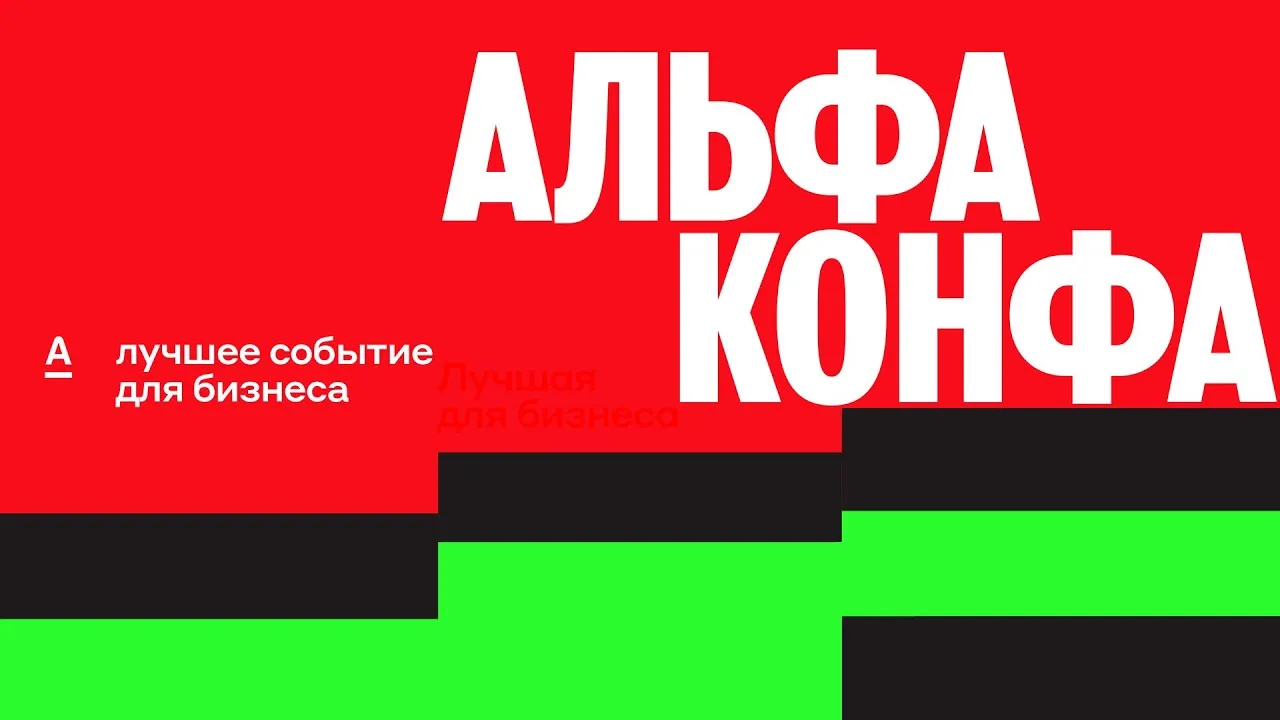 Мероприятие для предпринимателей и малого бизнеса Альфа-Конфа