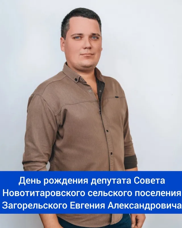 Сегодня свой день рождения отмечает депутат ⁣Совета Новотитаровского сельского поселения - Загорельский Евгений Александрович! ⁣⁣