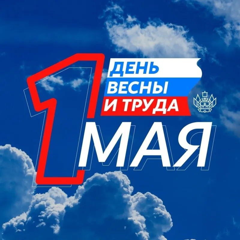 1 Мая – праздник Весны и Труда!