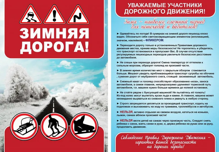 Безопасность на дороге в зимний период: