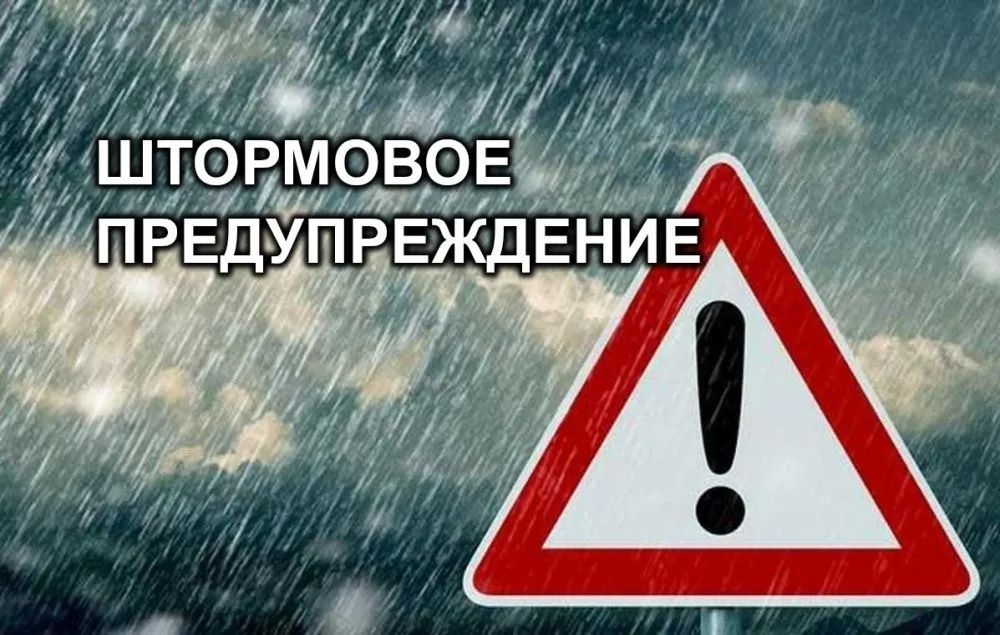 Внимание! Штормовое предупреждение!