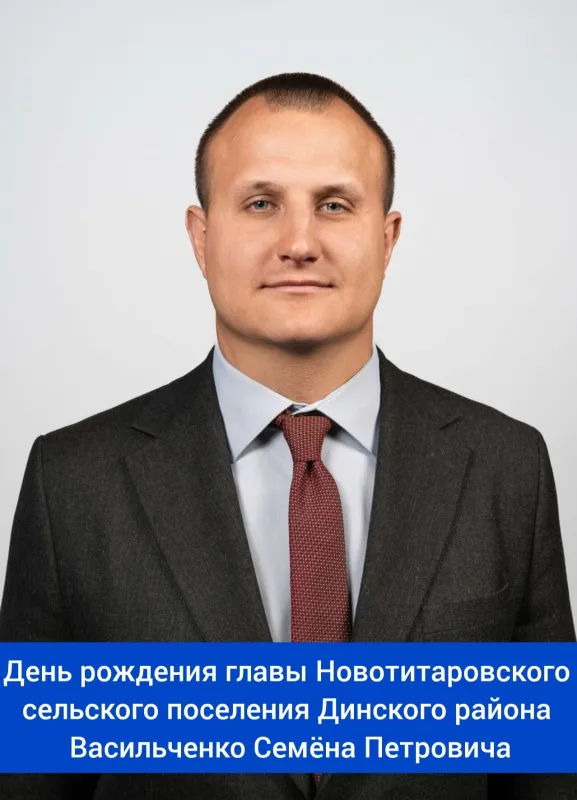 День рождения главы Новотитаровского сельского поселения Динского муниципального района Краснодарского края - Васильченко Семёна Петровича!