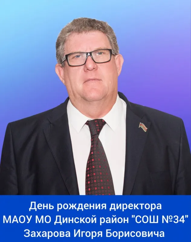 Сегодня свой день рождения отмечает директор МАОУ МО Динской район "СОШ №34" - Захаров Игорь Борисович! ⁣