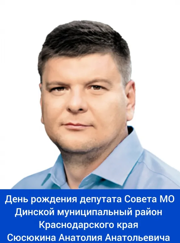 Сегодня свой день рождения отмечает депутат Совета МО Динской муниципальный район Краснодарского края - Сюсюкин Анатолий Анатольевич!