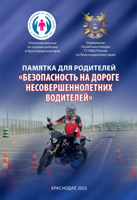 Памятка: "Управление транспортными и иными средствами передвижения несовершеннолетними"