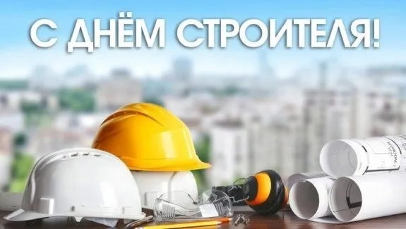 С Днем строителя!