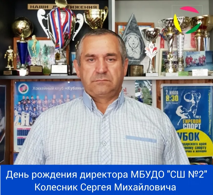 День рождения директора МБУДО "СШ №2" - Колесник Сергея Михайловича! ⁣⁣