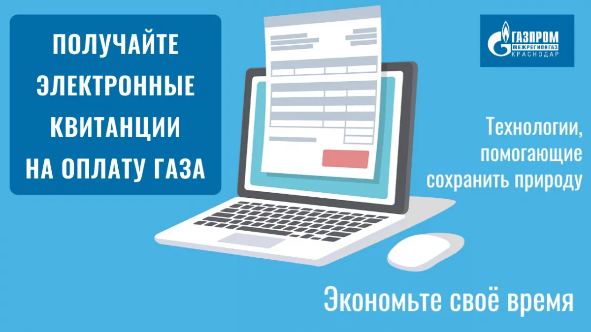 Более 24 тысяч абонентов «Газпром межрегионгаз Краснодар» перешли электронные квитанции.