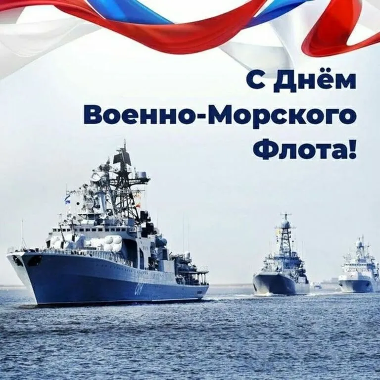 С Днём военно-морского флота России!