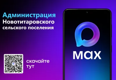 Администрация Новотитаровского сельского поселения в мессенджере MAX