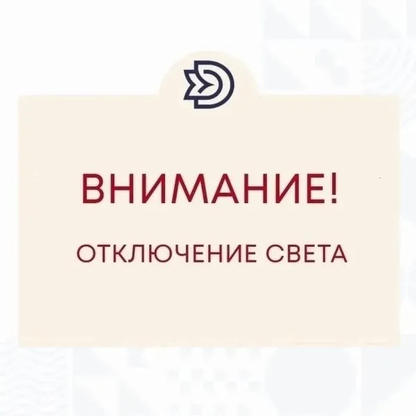 Фотография Внимание! Кратковременное отключение электроэнергии!
